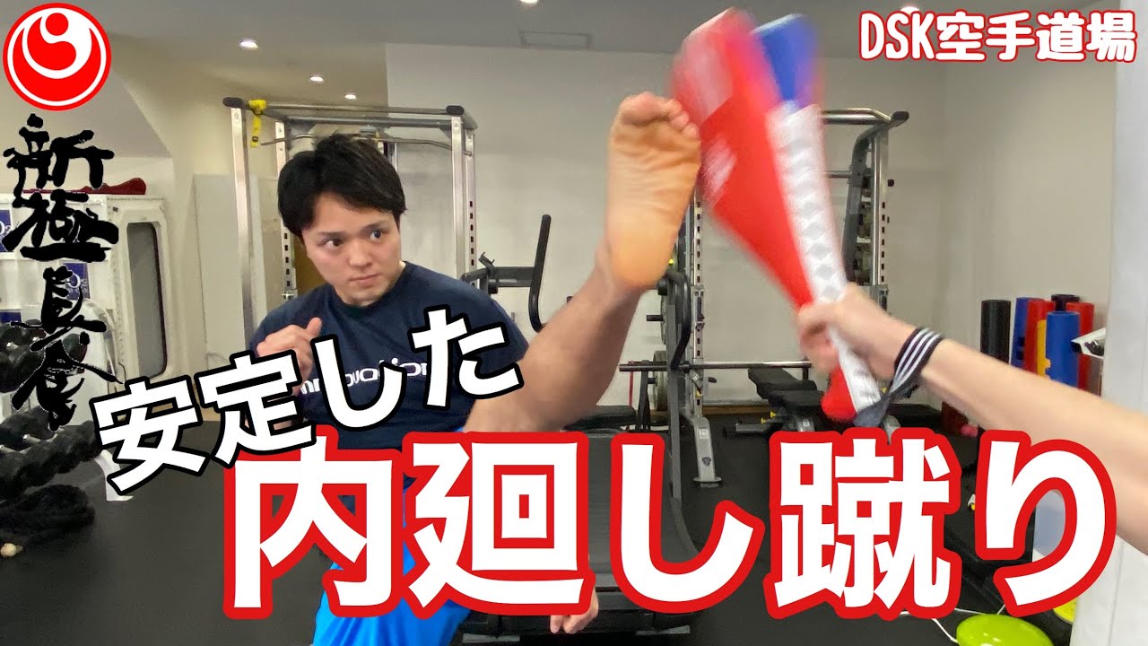 【空手】｢内廻し蹴り」山本和也【新極真会】