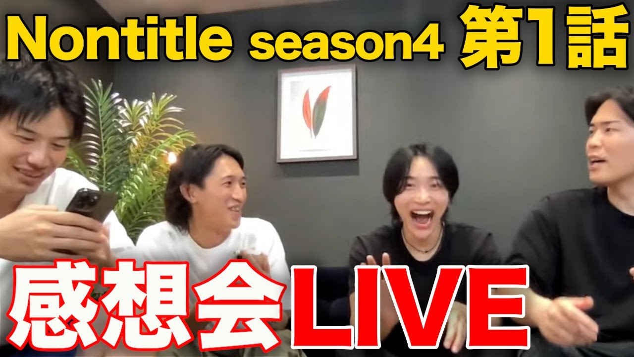 【Nontitle4】第1話の感想会「オーディションで出場を勝ち取った人はあの人だ！」