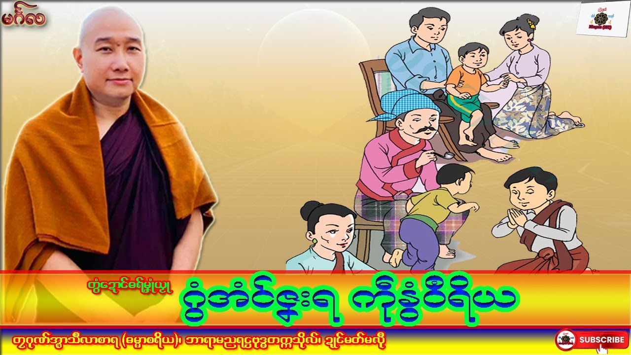 ဓရ်မၞုံယၟု ဂွံအံၚ်ဇၞးရ ကဵုနွံဝဳရိယ တၠဂုဏ်အ္စာသဳလာစာရ၊ ဓရ်မန်#၂၀၂၅#၊ Mon Dhamma Talk.