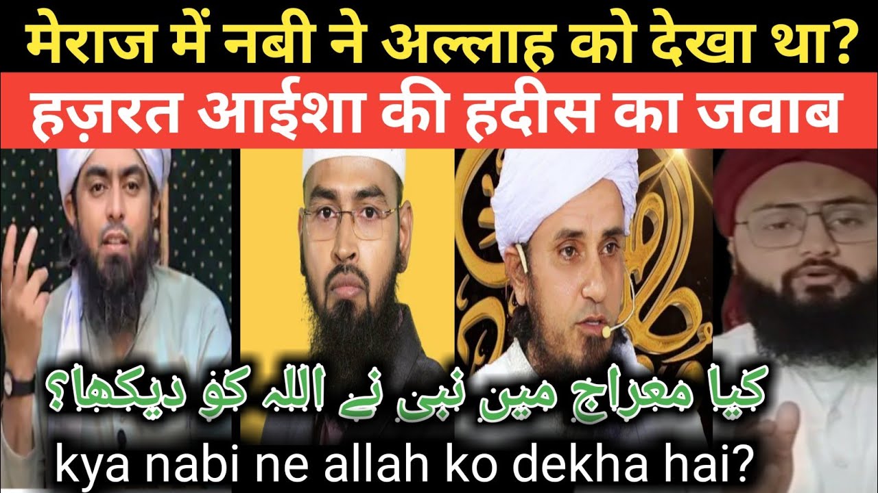 Kya meraj ki raat nabi ne Allah ko dekha tha reply mufti Tariq Masood | kya nabi ne Allah ko dekha h