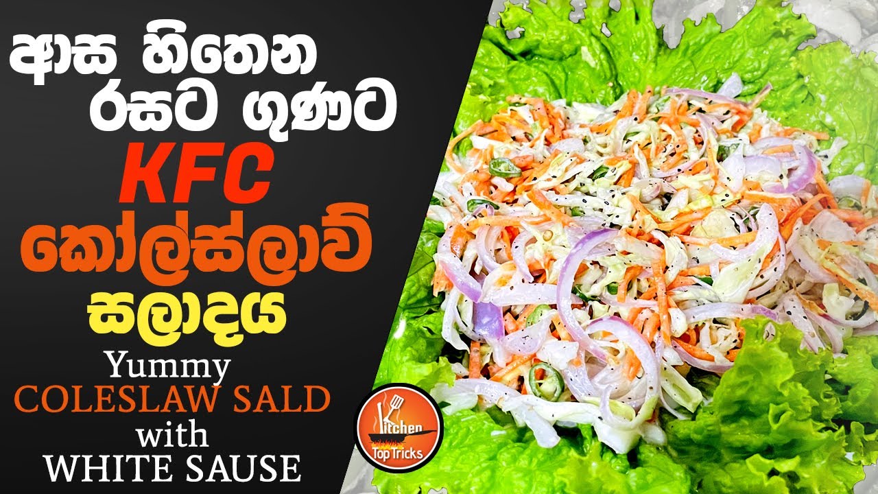 coleslaw salad  Recipe | ආස හිතෙන රසට ගුණට KF coleslaw සලාදය |#coleslawsalad  -KTT