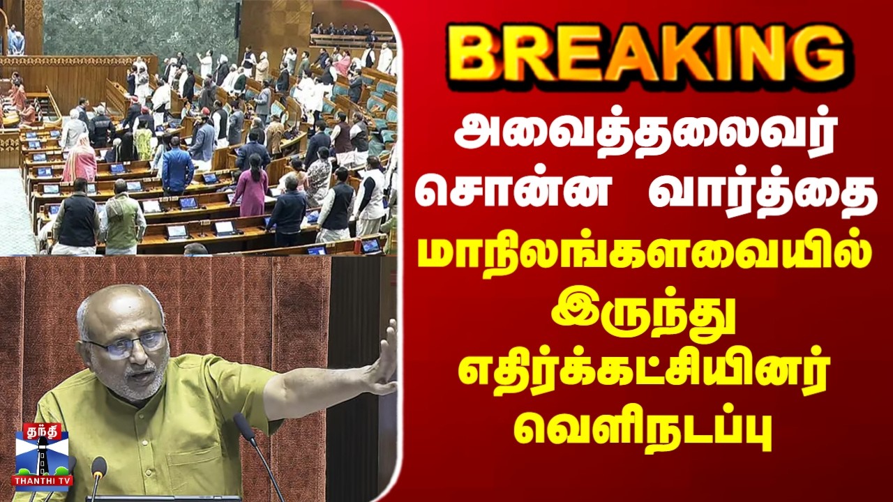 #BREAKING || அவைத்தலைவர் சொன்ன வார்த்தை.. மாநிலங்களவையில் இருந்து எதிர்க்கட்சியினர் வெளிநடப்பு