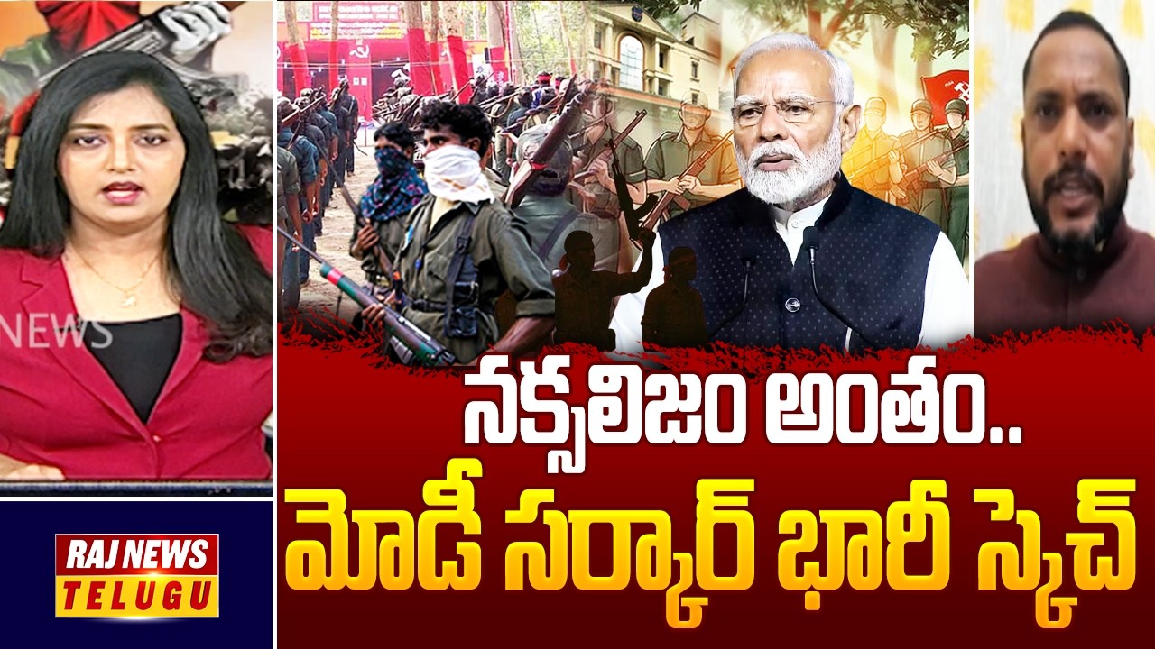నక్సలిజం అంతం..మోడీ సర్కార్ భారీ స్కెచ్ - Congress Leader lingam Yadav | Maoists | Raj News