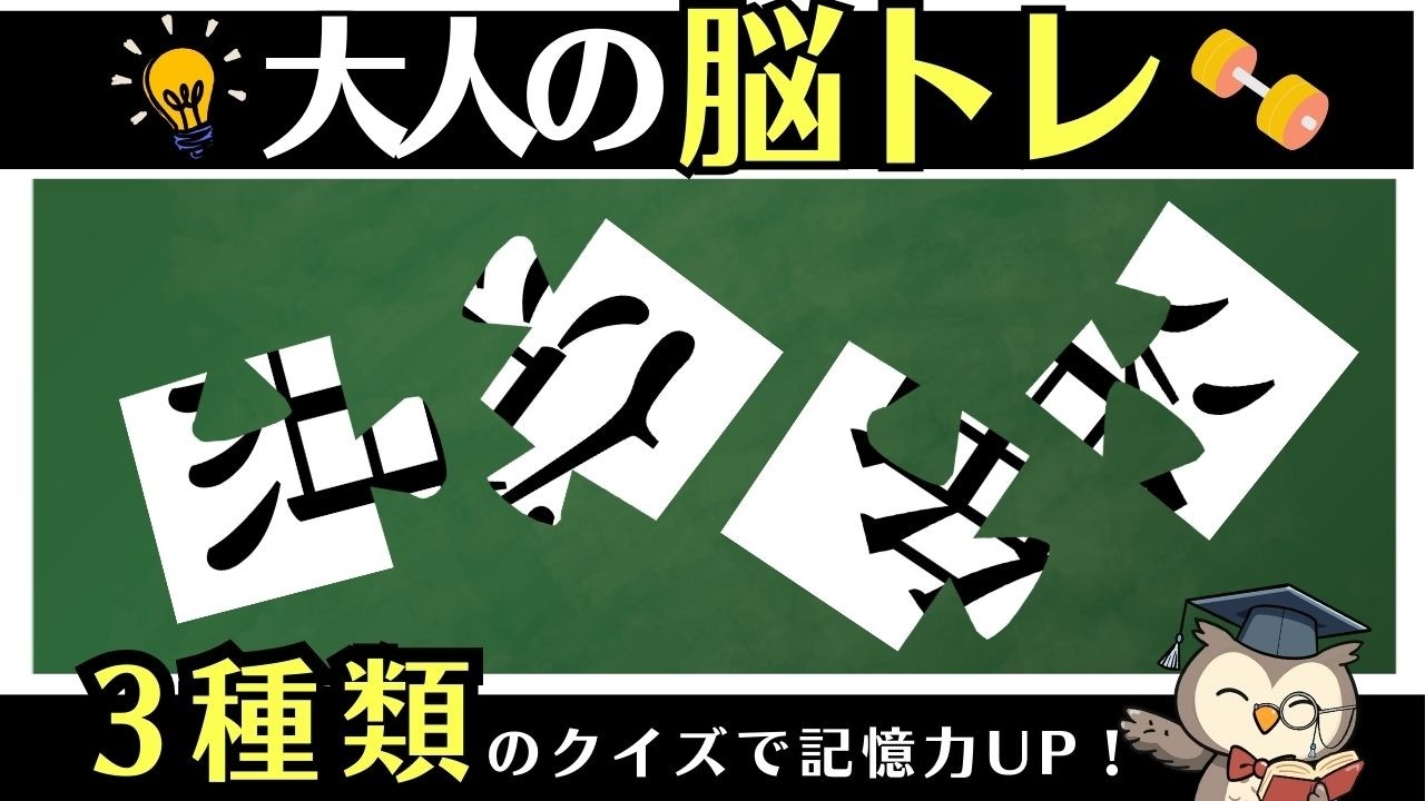 10分脳活｜ひらがな並び替え・イラスト記憶クイズ・漢字パズルで脳トレ【通勤・通学OK】