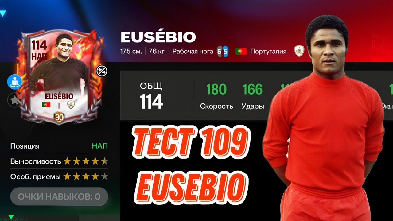 EUSEBIO 109 OVR FC MOBILE. ХОРОШИЙ НАПАДАЮЩИЙ ЗА 1500 ПАЗЛОВ