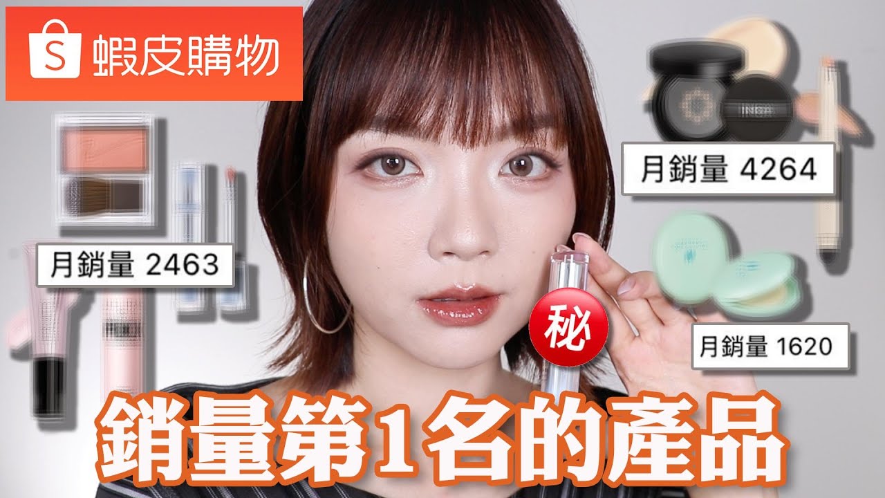 開箱🔥蝦皮熱銷第一名的彩妝：小資必買的專櫃平價替代品👍/熱賣十幾年的經典產品/銷量超好但完全沒聽過的韓系品牌🤔｜tang_ful