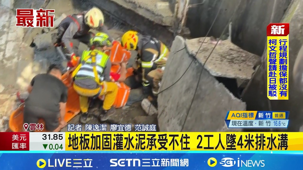 地板加固灌水泥承受不住 2工人墜4米排水溝｜記者 陳逸潔 廖宜德 范誠庭│新聞一把抓20260318│三立新聞台
