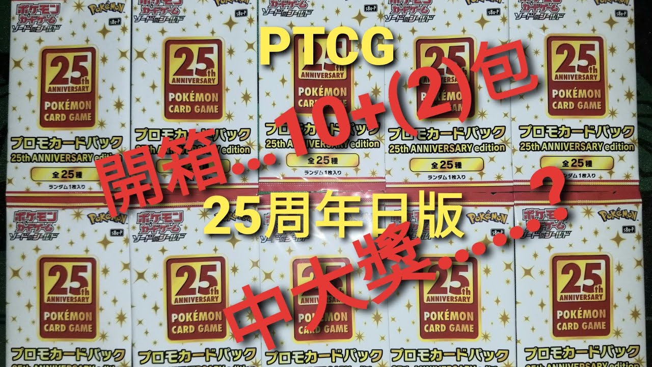 [PTCG開箱]☆日版25周年特典卡