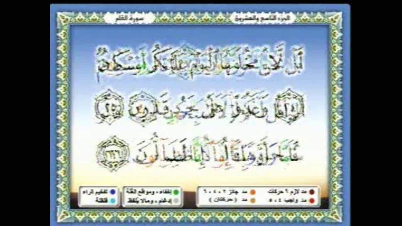 سعدالغامدي 226 --  جزء 29 -  ربع2- ن وَالْقَلَمِ وَمَا يَسْطُرُونَ