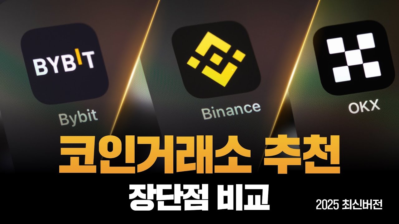 코인거래소 추천 2025 | 바이낸스, 바이비트, OKX 세계 3대 비트코인 거래소 장단점 비교 | 나에게 맞는 선물거래소 선택하기