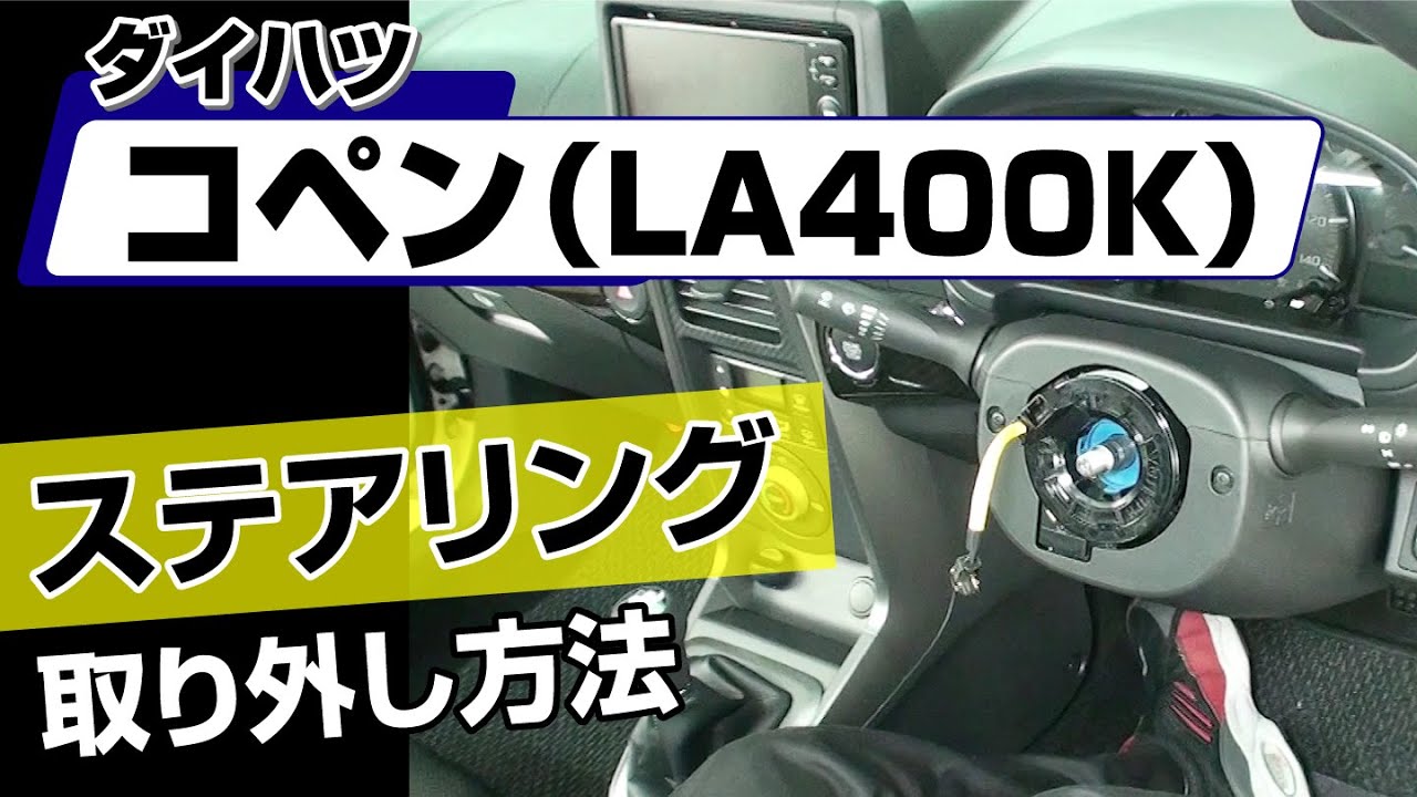 【簡単!!】ダイハツ コペン（LA400K）ステアリング取り外し方法～カスタムやメンテナンスのDIYに～｜バンパー・オーディオパネル・ドラレコ等の取付や取り外し方法を解説