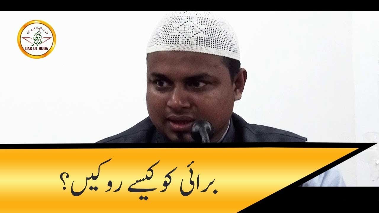 Burai ko kaise roke? || Shaikh Sanaullah Madani || Dar ul Huda Udupi