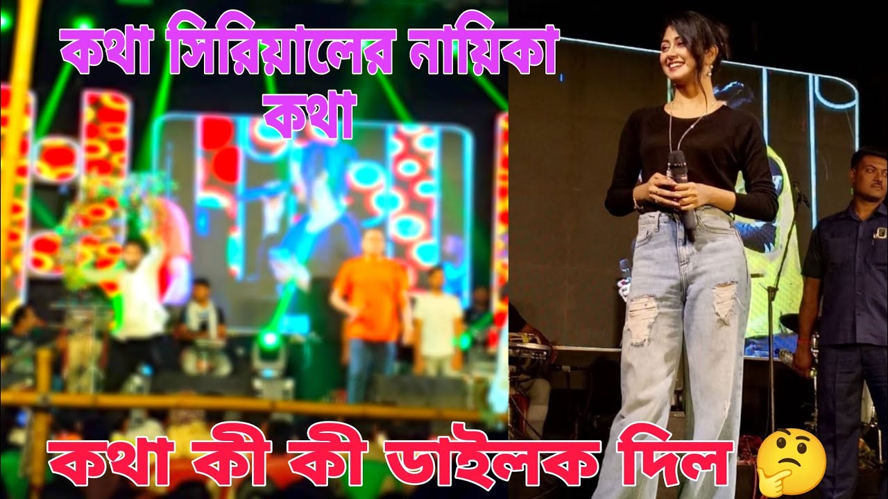 কথা সিরিয়ালের নায়িকা কথা | Star Jalsha Kotha Serial Actress Kotha Live Stage program #bangla
