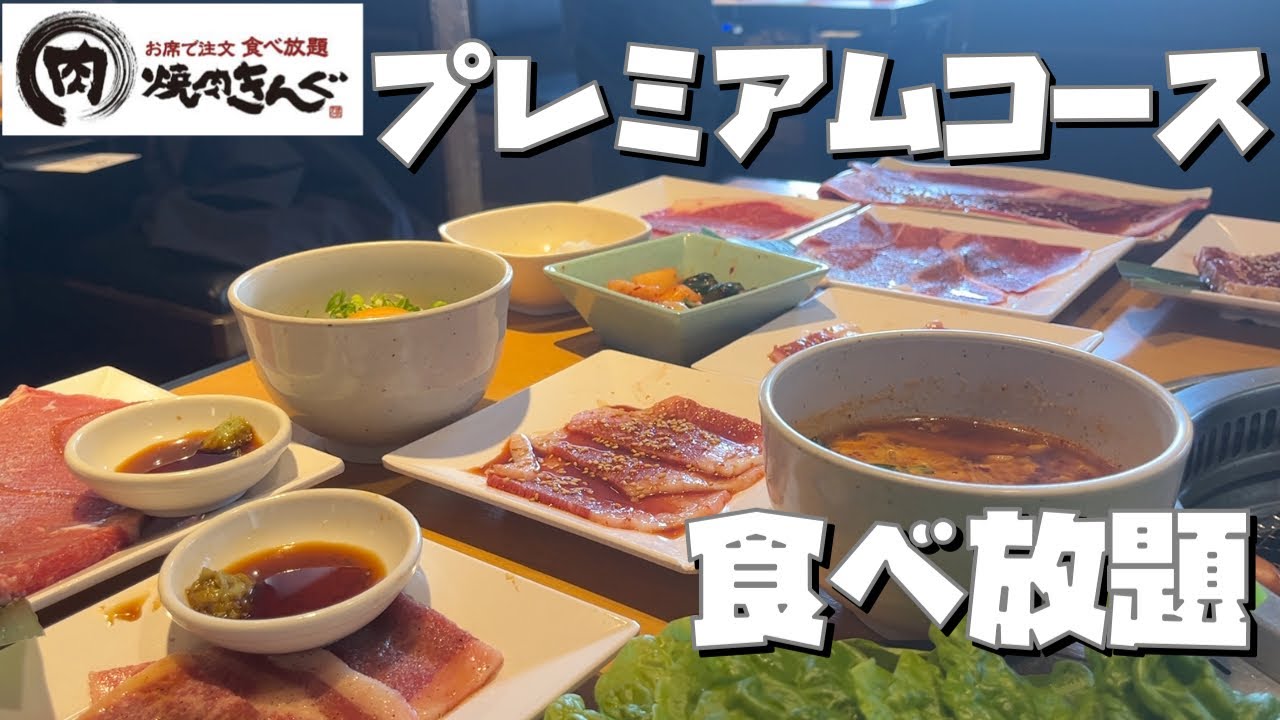 【焼肉きんぐプレミアムコース食べ放題】国産牛ただひたすら食す【モッパン60代女ひとり】