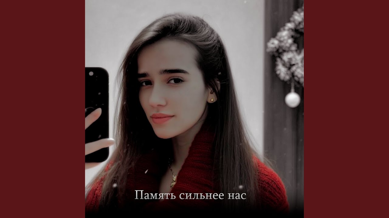 Память сильнее нас