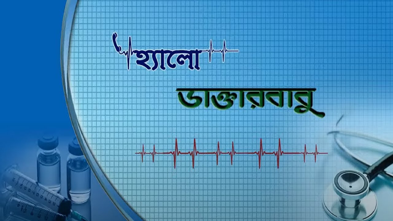Hello Daktarbabu- LIVER ER SAMASHYA O TAR CHIKITSA