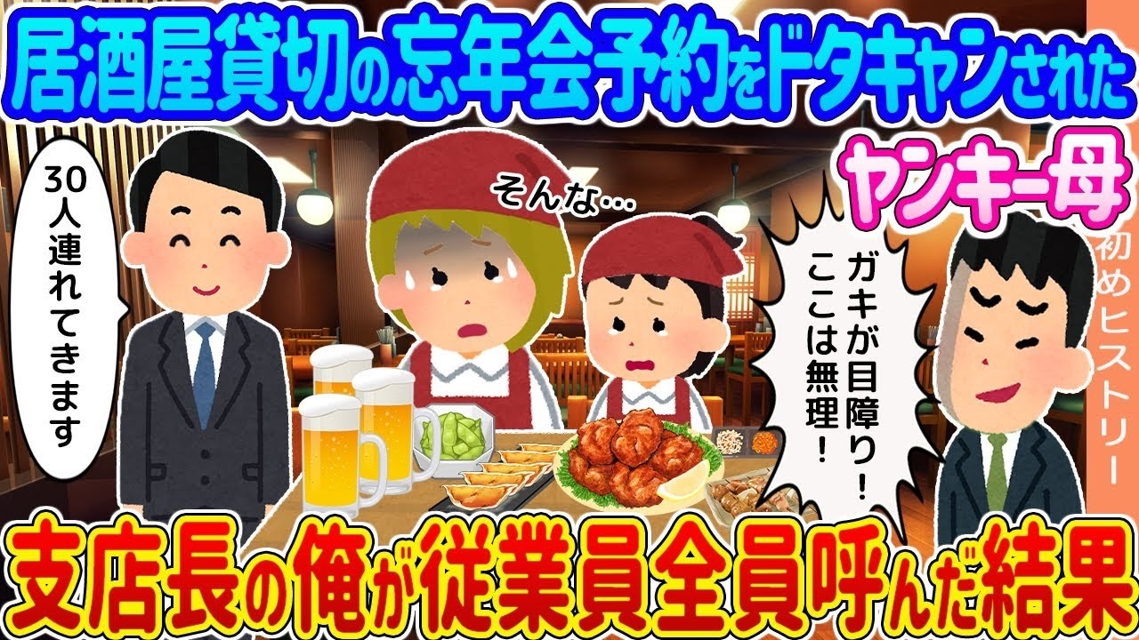 居酒屋忘年会ドタキャン！ヤンキー母の裏切りに支店長が従業員全員召集で大逆転！