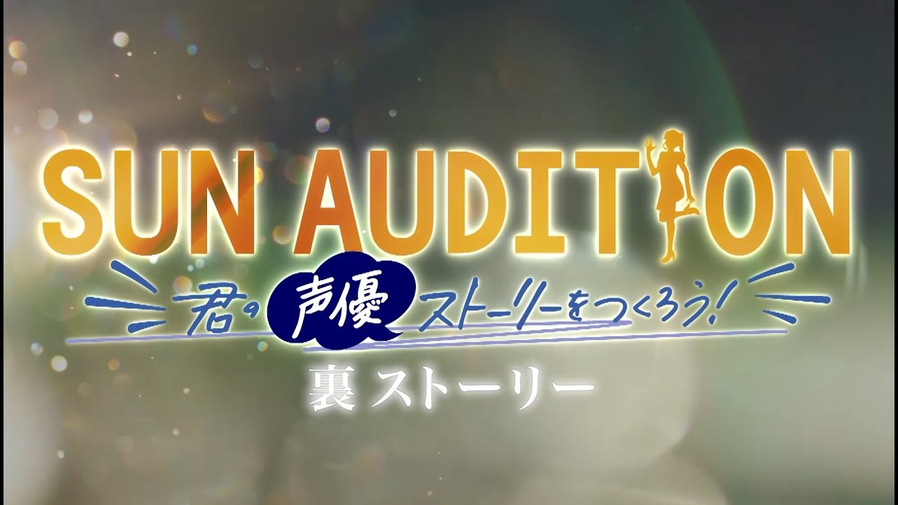【SUN AUDITION】裏ストーリー #5後半 【出演：神尾晋一郎・稗田寧々・酒巻光宏】