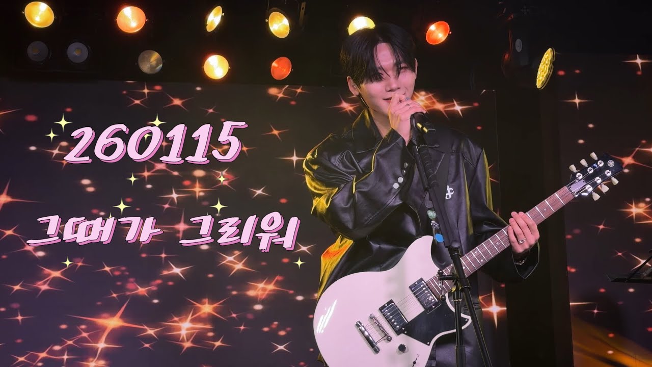 260115 그때가 그리워 
