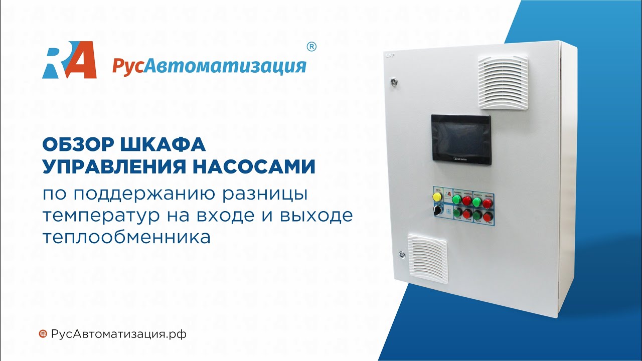 Обзор ШУН по поддержанию разницы температур на входе и на выходе теплообменника