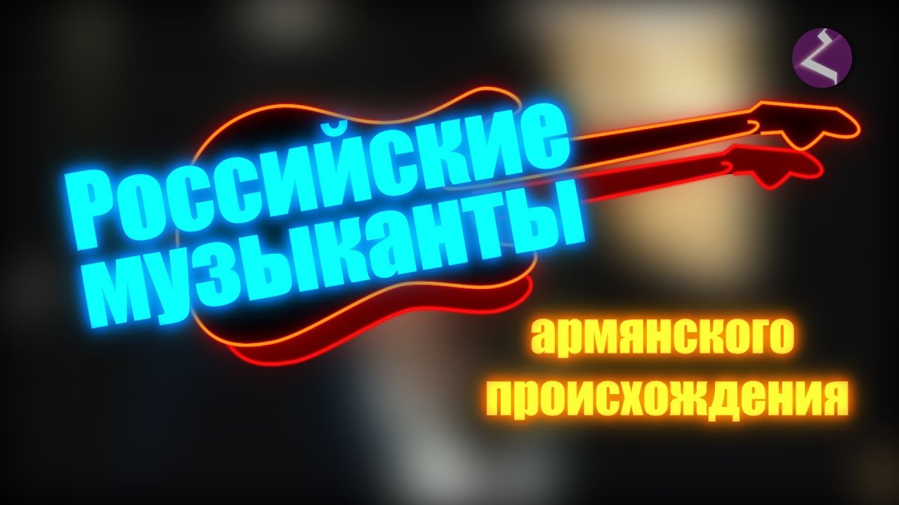 Российские музыканты армянского происхождения
