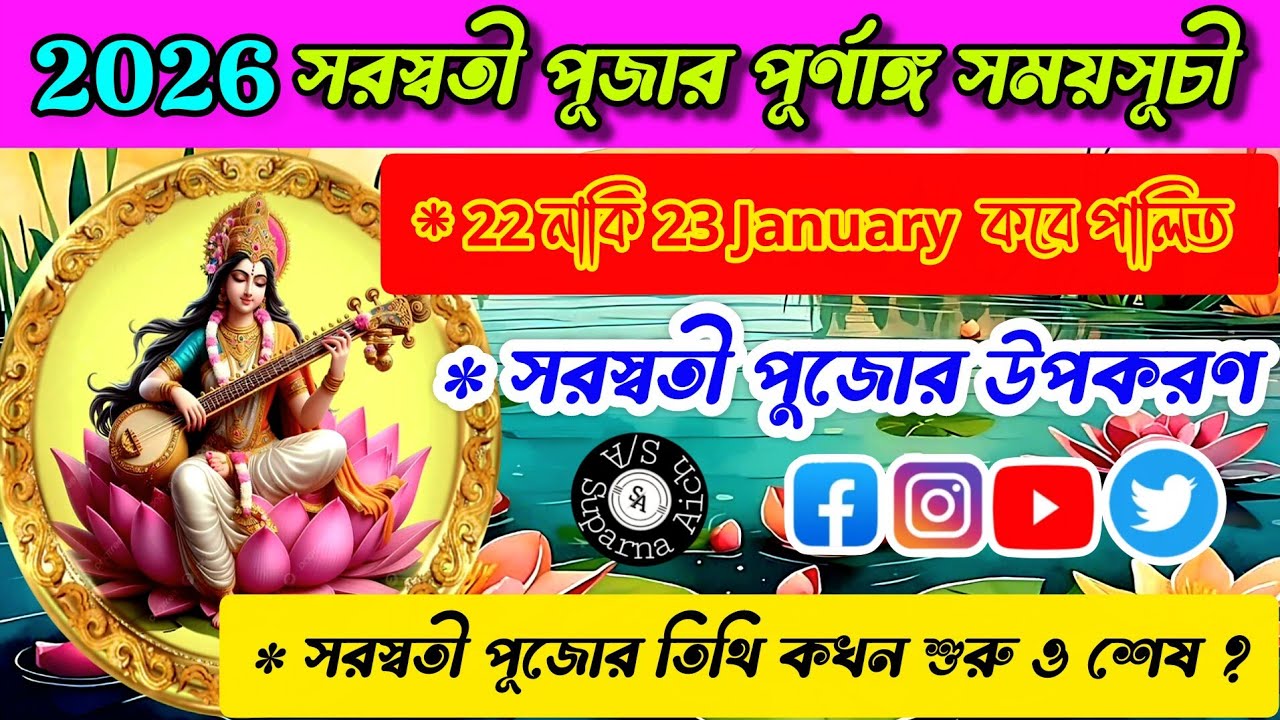 Saraswati Puja 2026 | Saraswati Puja 2026 date and time | সরস্বতী পূজা 2026 | Vivah Obhijaan Suparna