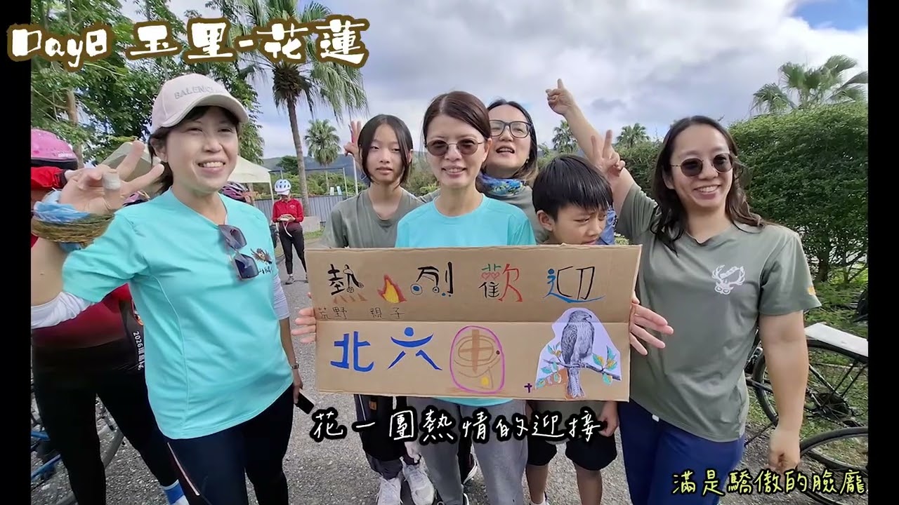 2026北六親子團第二次環島