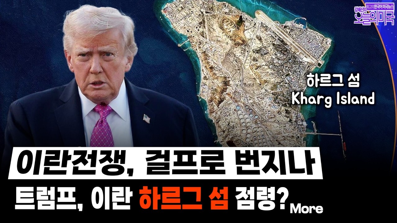 🔴  3/16 (월 LA) ➡ 이란전쟁 더 격화된다 — 걸프 국가들 참전 가능성  | 사우디 MBS, 트럼프에 폭격 유지 압박 | 연준, 금리 인상까지 거론