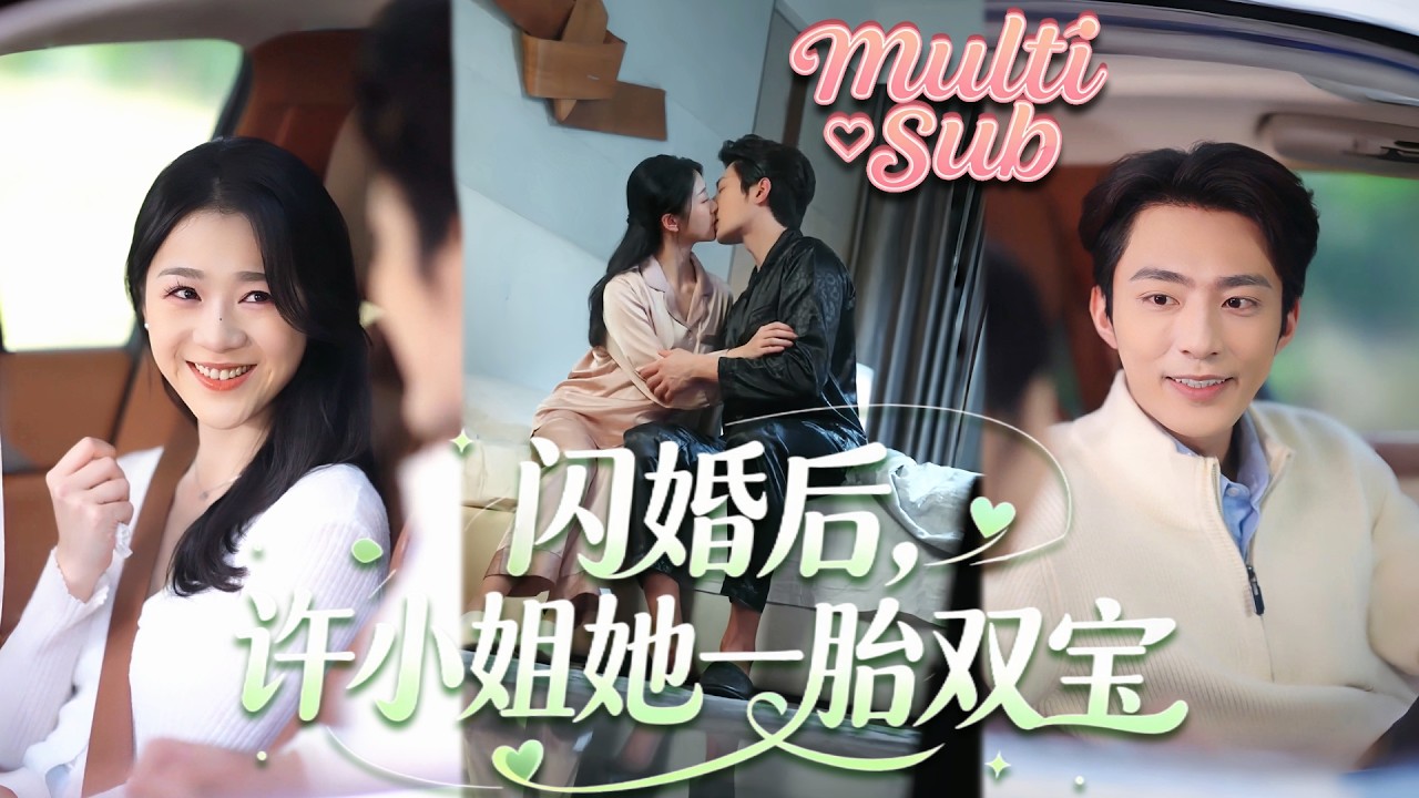 總裁一直以為自己是絕嗣體質，本打算一輩子獨孤終老，沒想到那晚和契約妻子一夜迷情竟讓她一胎雙寶，当场把整座醫院買下來，從此禁慾佛子化身寵妻狂魔，把嬌妻寵到腿軟！【闪婚后，许小姐她一胎双宝】#短剧 #甜宠