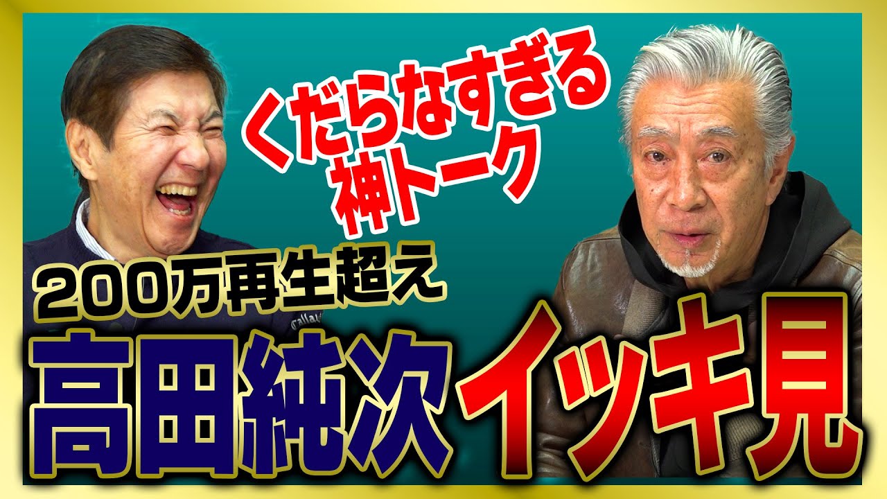 【イッキ見】芸能界一のテキトー男・高田純次の面白トークまとめました!!