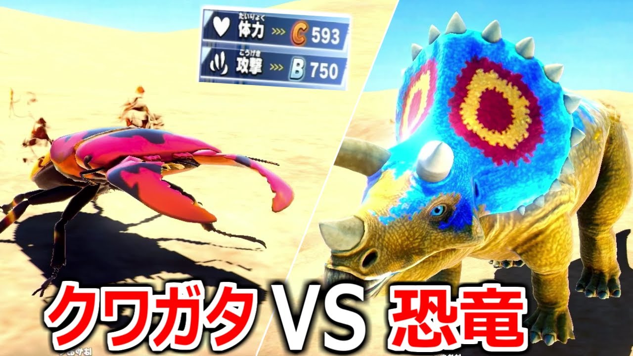2年かけて育成したクワガタが、トリケラトプス相手に戦った結果ｗｗｗｗ【異種最強王図鑑 バトルコロシアム】 実況プレイ