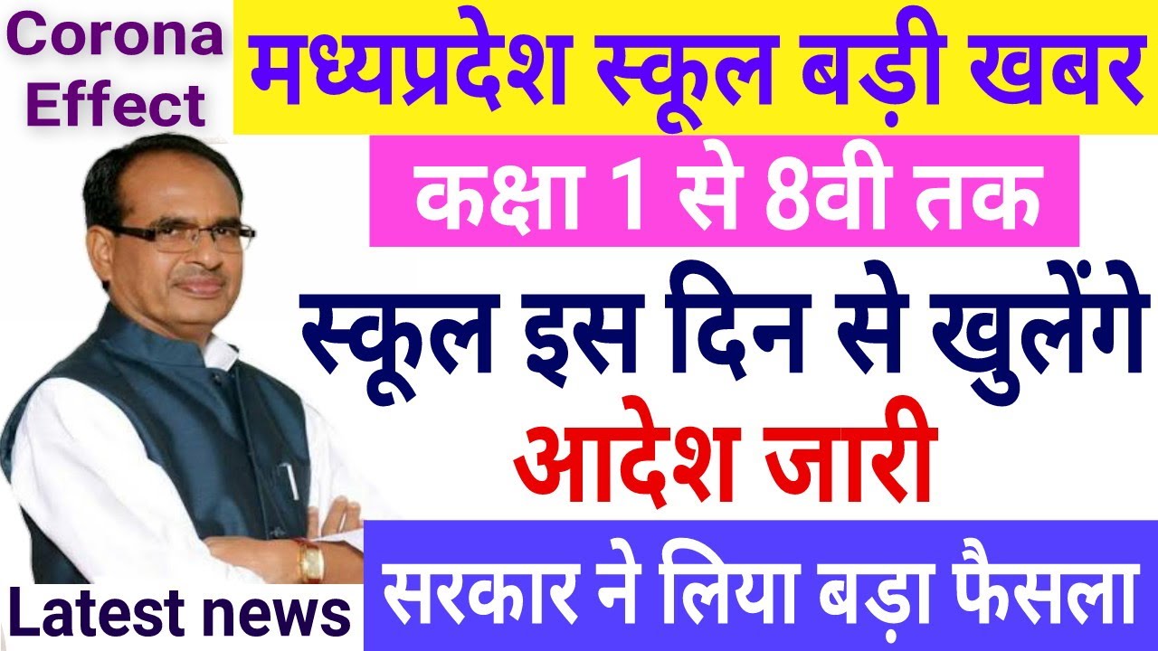 मध्यप्रदेश स्कूल 2020 | कक्षा 1 से 8वी तक स्कूल इस तारीख से खुलेंगे | सरकार का बड़ा फैसला | आदेश जारी