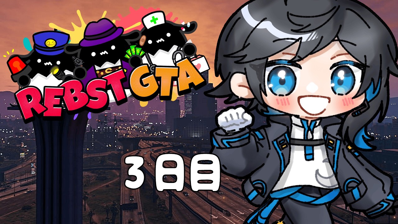【 #りぶすとGTA DAY.3 】小悪党りむる、頑張るマス！【 蒼月りむる 】