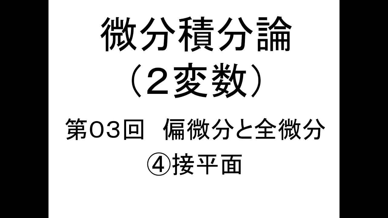 [微分積分論(２変数)]第03回偏微分と全微分④接平面