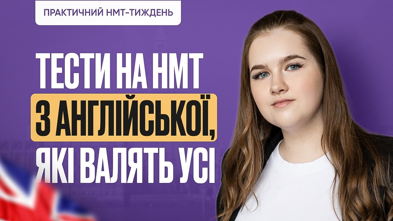 ТЕСТИ НА НМТ З АНГЛІЙСЬКОЇ, ЯКІ ВАЛЯТЬ УСІ | ONLY SCHOOL #нмт2026 #англійська #нмтна200