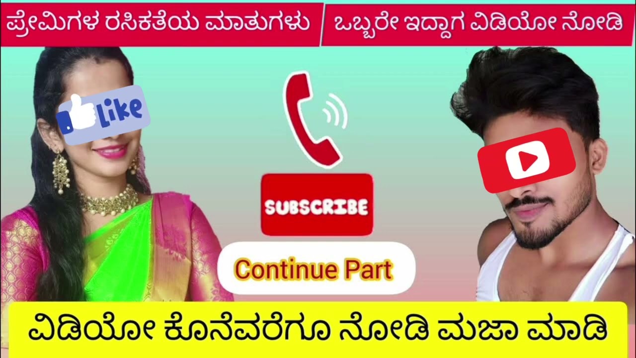 ಪ್ರೇಮಿಗಳು ಪೋಲಿ ಮಾತುಗಳು @NaturalEntertainer