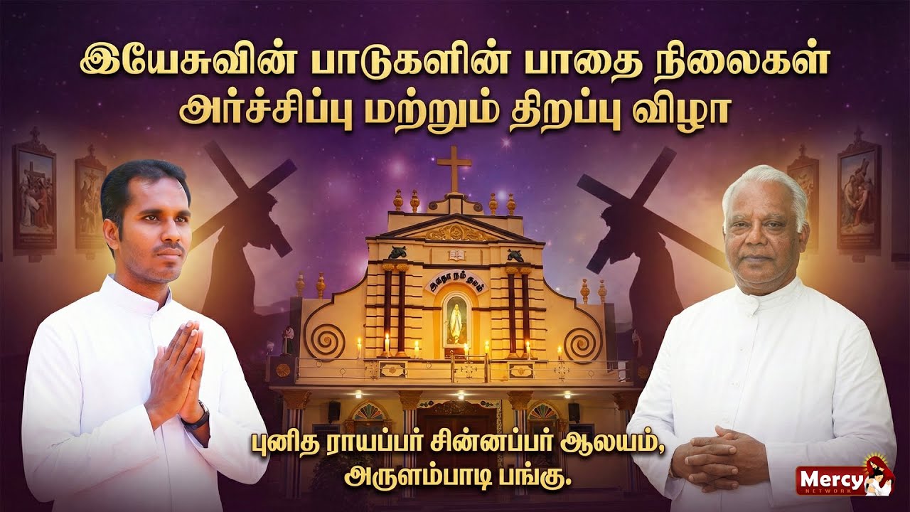 LIVE - 25-01-2026 | இயேசுவின் பாடுகளின் பாதை நிலைகள் அர்ச்சிப்பு மற்றும் திறப்பு விழா | அருளம்பாடி