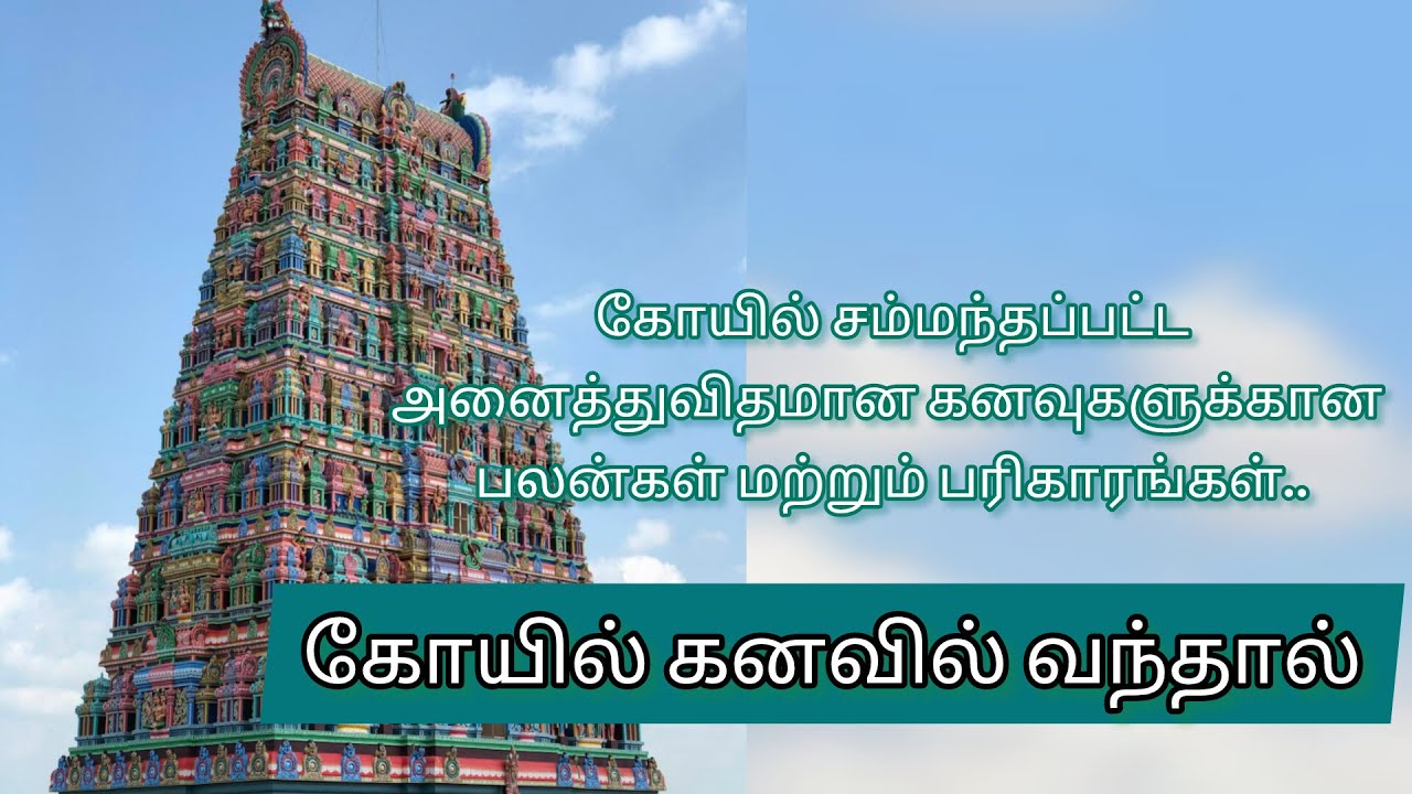 கோவில் கனவில் வந்தால் என்ன பலன் | temple dream meaning in tamil | kovil kanavu palangal in tamil