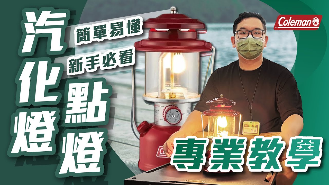 最容易上手的汽化燈~想入門的新手不可錯過!!Coleman 小紅帽汽化燈達人教學~ #小紅帽 #汽化燈 #露營