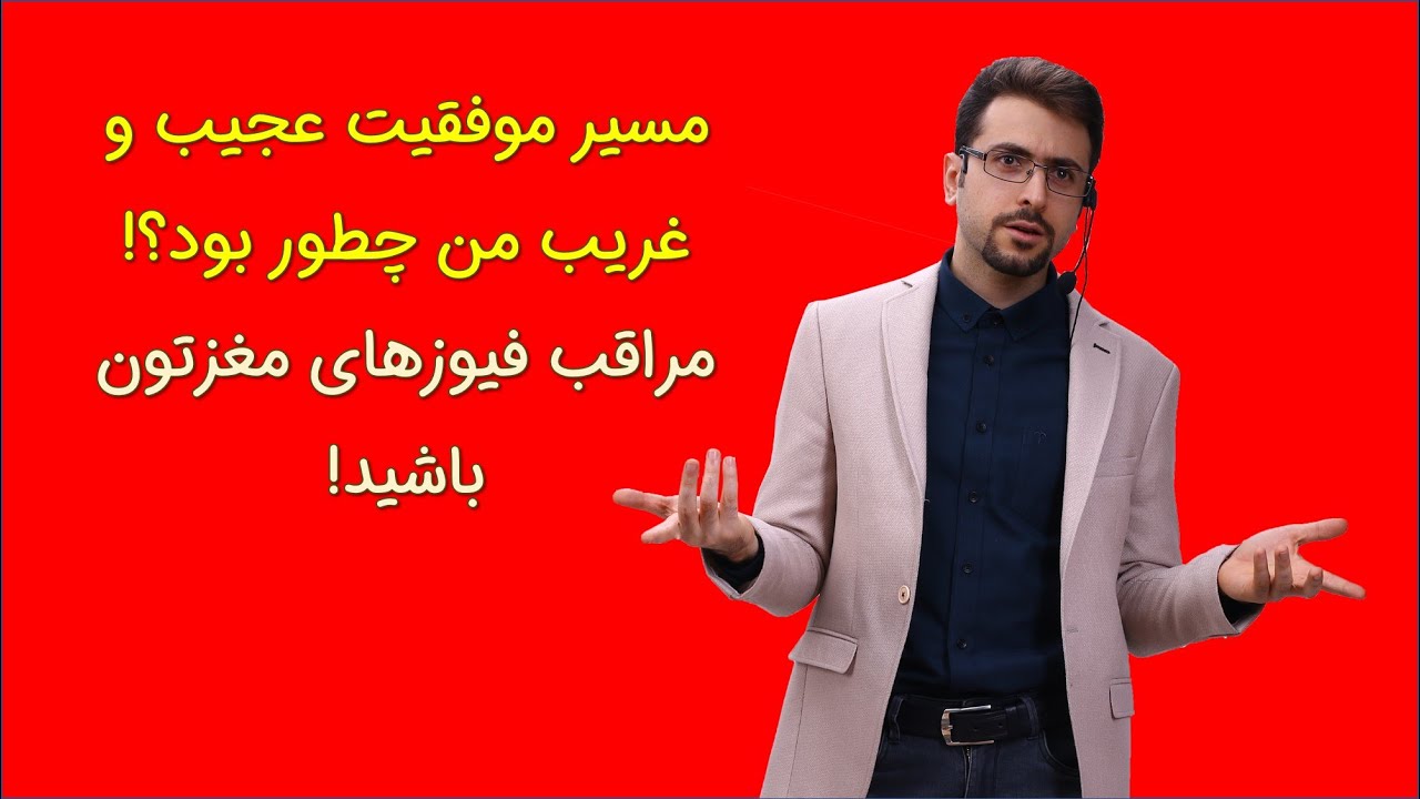 موفقیت من از چه جنسی بود و این مسیر رو چطور طی کردم؟