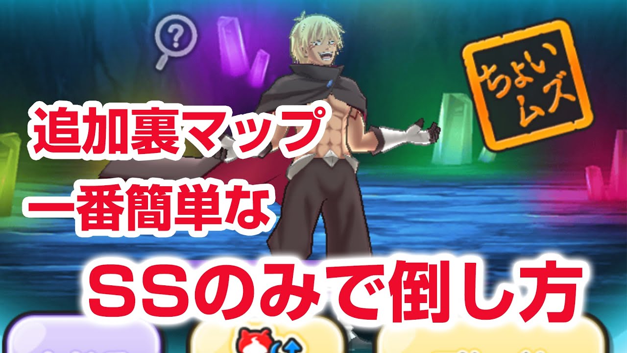 【ぷにぷに攻略】SSランクのみ ヴェルドラの倒し方 追加裏マップ 転スラコラボ第二弾【妖怪ウォッチ】