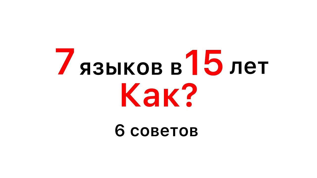 7 языков в 15 лет. Как? | 6 советов в изучении иностранных языков 