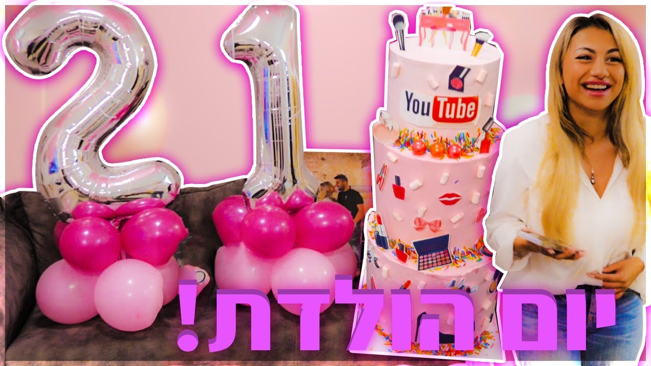 וולוג יום הולדת! מטורף!!! (וולוג #08)