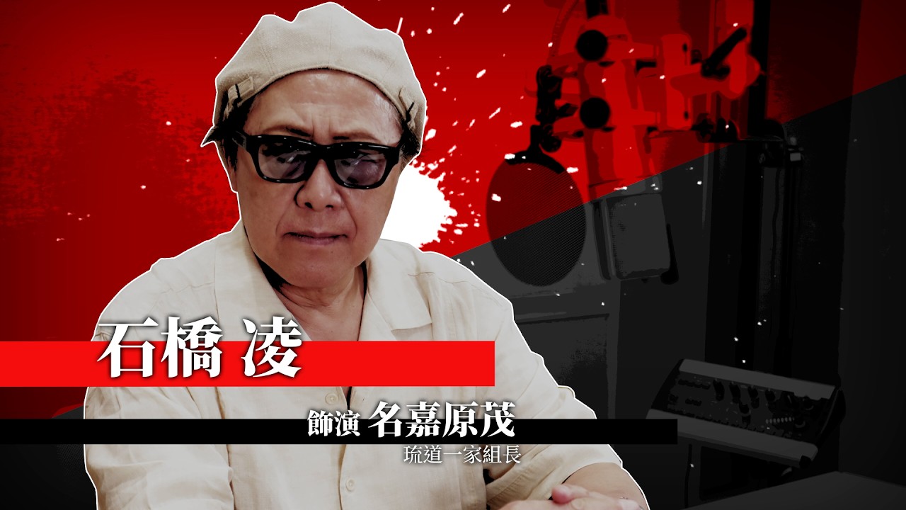 《人中之龍 極３ / 人中之龍３外傳 Dark Ties》石橋凌（飾演名嘉原茂）特別訪談