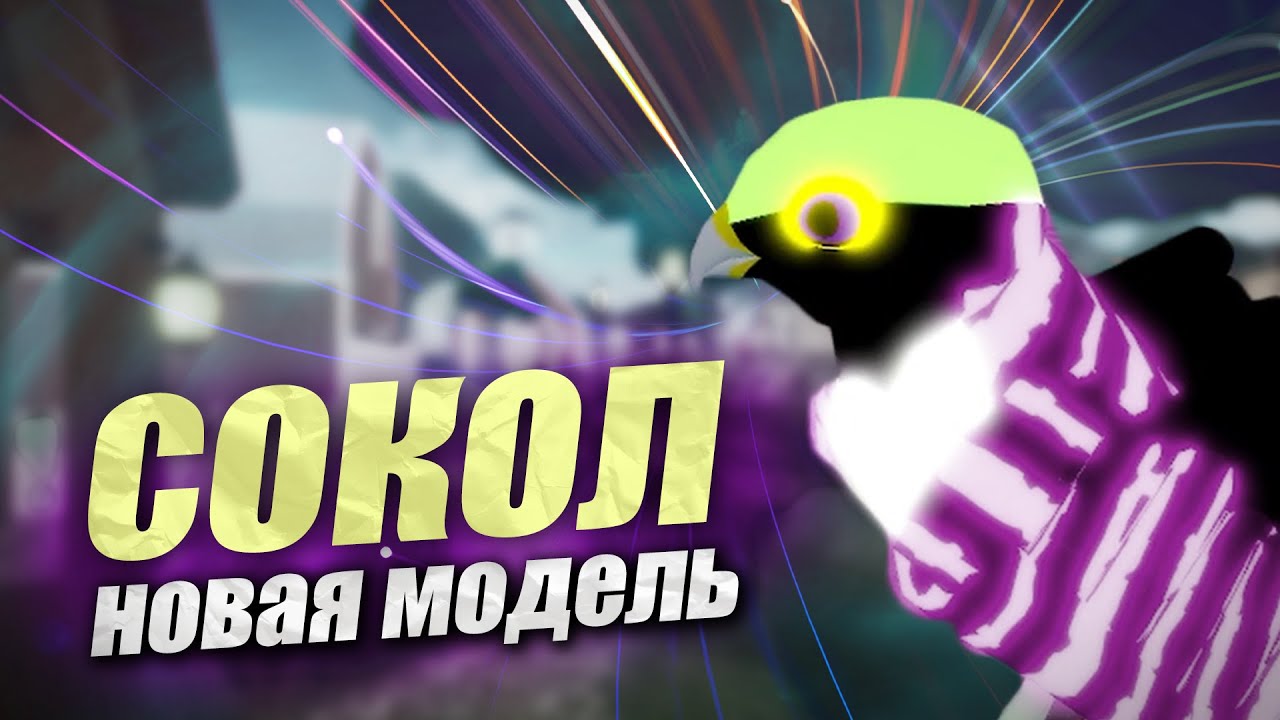 🐤СОКОЛ ПУСТЕЛЬГА Новая Модель 2023 Семья Птиц Роблокс🐤Roblox Feather Family FALCON KESTREL New Model