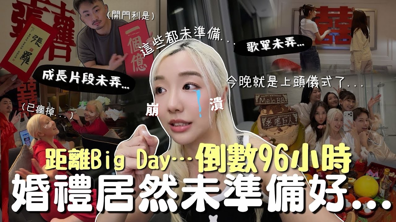【🇭🇰婚禮Vlog】旅居暫停一下…Big Day前一日大出事🥶竟然未準備好這些…🚨出門房＋上頭儀式全紀錄HK Wedding | MELO LO