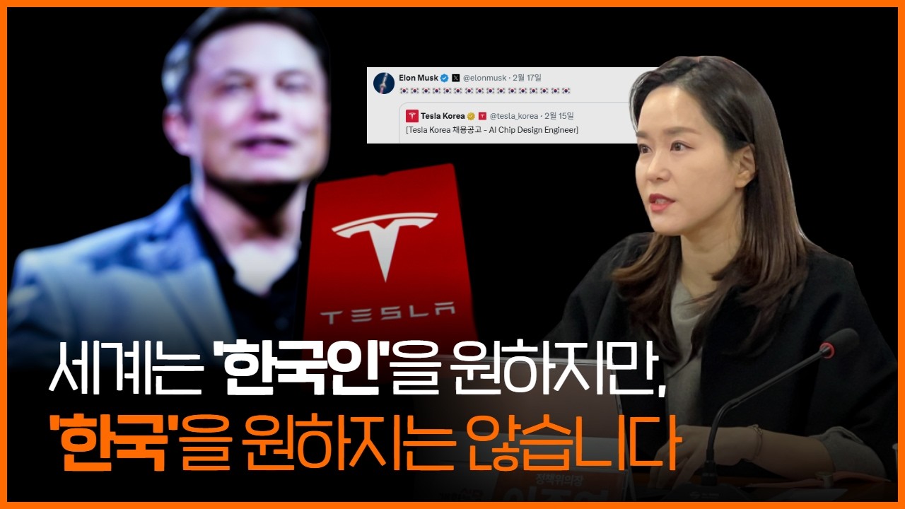 세계는 '한국인'을 원하지만, '한국'을 원하지는 않습니다 #테슬라 #릴스 #개혁신당 #국회 #쇼츠