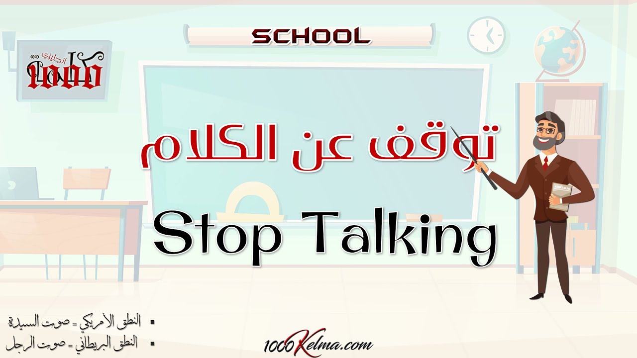 كورس جمل و عبارات [ انجليزية ] تستخدم في المدرسة /1