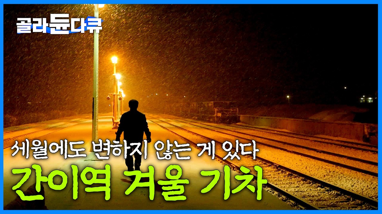 1957년에 지어진 모습 그대로. 세월을 간직한 추억의 겨울 간이역｜겨울 기차여행｜한국기행｜#골라듄다큐