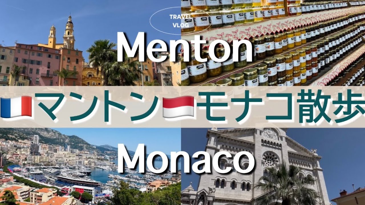 【マントン&モナコ】フランス🇫🇷イタリア🇮🇹ひとり旅VLOG15_コートダジュール日帰りさんぽ